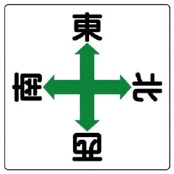 804-90 [クレーン標識 矢印東西南北・鉄板・600X600]