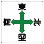 804-90 [クレーン標識 矢印東西南北・鉄板・600X600]