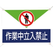 805-01A [修理・点検標識 作業中立入禁止]