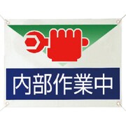 805-07 [修理・点検標識 内部作業中・ターポリン・450X600]