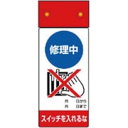 805-201 [修理・点検標識LED点滅修理中スイッチを]