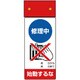 805-211 [修理・点検標識LED点滅修理中始動するな]