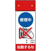 805-211 [修理・点検標識LED点滅修理中始動するな]
