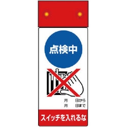 805-221 [修理・点検標識LED点滅点検中スイッチを]