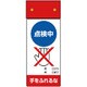 805-231 [修理・点検標識LED点滅点検中手をふれ]