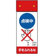 805-231 [修理・点検標識LED点滅点検中手をふれ]