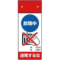 805-241 [修理・点検標識LED点滅故障中送電するな]