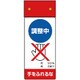 805-251 [修理・点検標識LED点滅調整中手をふれ]