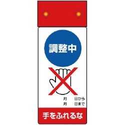 805-251 [修理・点検標識LED点滅調整中手をふれ]