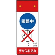 805-251 [修理・点検標識LED点滅調整中手をふれ]