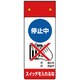 805-261 [修理・点検標識LED点滅停止中スイッチを]
