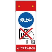 805-261 [修理・点検標識LED点滅停止中スイッチを]