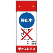 805-271 [修理・点検標識LED点滅停止中手をふれ]