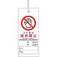 805-46 [修理・点検標識 さわるな操作禁止]