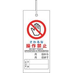 805-46 [修理・点検標識 さわるな操作禁止]