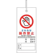 805-46 [修理・点検標識 さわるな操作禁止]