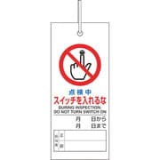 805-47 [修理・点検標識 点検中スイッチを入れるな]