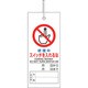 805-48 [修理・点検標識 修理中スイッチを入れるな]