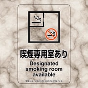 807-81 [喫煙専用室ステッカー喫煙専用室あり]