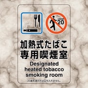 807-82 [喫煙専用室ステッカー加熱式たばこ専用喫煙]
