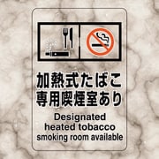 807-83 [喫煙専用室ステッカー加熱式た・喫煙室あり]