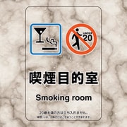 807-85 [喫煙専用室ステッカー喫煙目的室バースナッ]