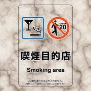 807-87 [喫煙専用室ステッカー喫煙目的店]