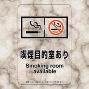 807-89 [喫煙専用室ステッカー喫煙目的室ありたばこ]
