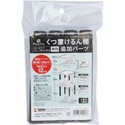 811000596 [TENMA PRX くつ置けるん棚 追加パーツ]