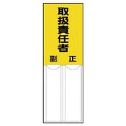 814-04 [差込式指名標識 取扱責任者・ペット樹脂・150X50]