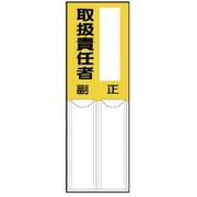 814-07 [差込式指名標識 取扱責任者・ペット樹脂・150X50]