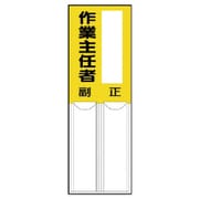 814-08 [差込式指名標識 作業主任者・ペット樹脂・150X50]