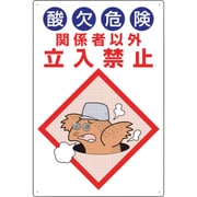 814-55B [酸欠危険標識 酸欠危険関係者以外立入禁止]