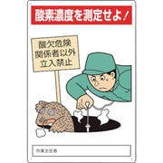 814-56A [酸欠危険標識 酸素濃度を測定せよ！]