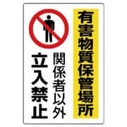 814-65A [有害物質標識 有害物質保管場所]