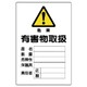814-66A [有害物質標識 有害物取扱]