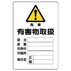 814-66A [有害物質標識 有害物取扱]