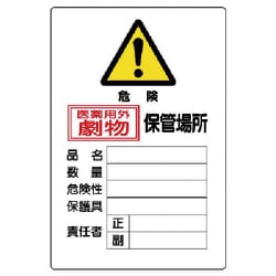 814-67A [有害物質標識 劇物保管場所縦型]