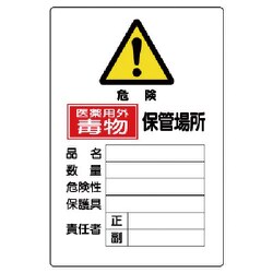 814-68A [有害物質標識 毒物保管場所縦型]