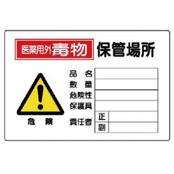 814-70A [有害物質標識 毒物保管場所横型]