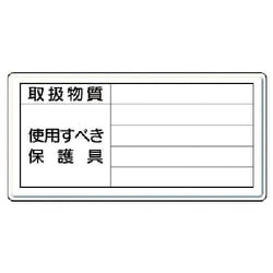 815-36 [標識 取扱物質使用すべき保護具・鉄板（明治山）・300X600]