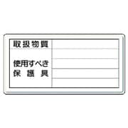 815-36 [標識 取扱物質使用すべき保護具・鉄板（明治山）・300X600]