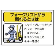 816-36 [フォークリフト標識 離れるときは・10枚組・100X150]
