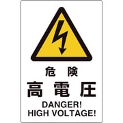 816-55 [ユニピタ 危険高電圧]