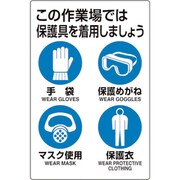 816-60 [ユニピタ 保護具着用集合標識]