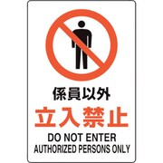 816-72 [ユニピタ 係員以外立入禁止]