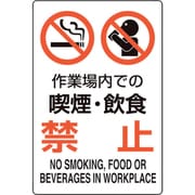 816-75 [ユニピタ 作業場内での喫煙・飲食禁]