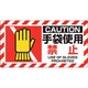 817-108 [ユニピタ 手袋使用禁止]