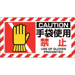817-108 [ユニピタ 手袋使用禁止]