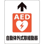 819-24A [路面貼用ステッカー AED自動体外式除細]